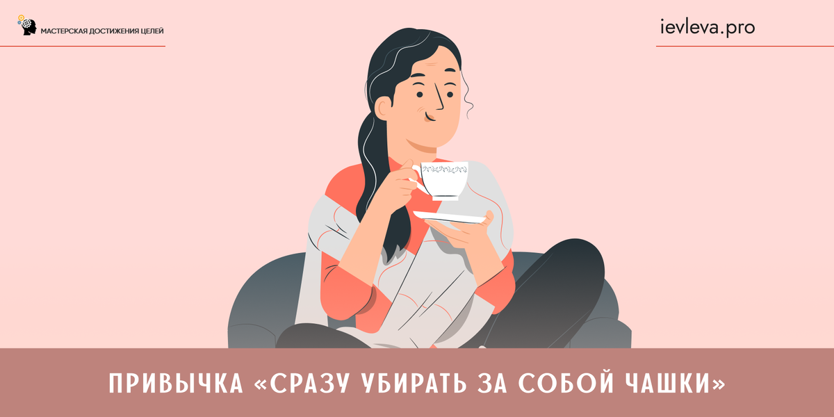 Привычка "Сразу убирать за собой чашки"