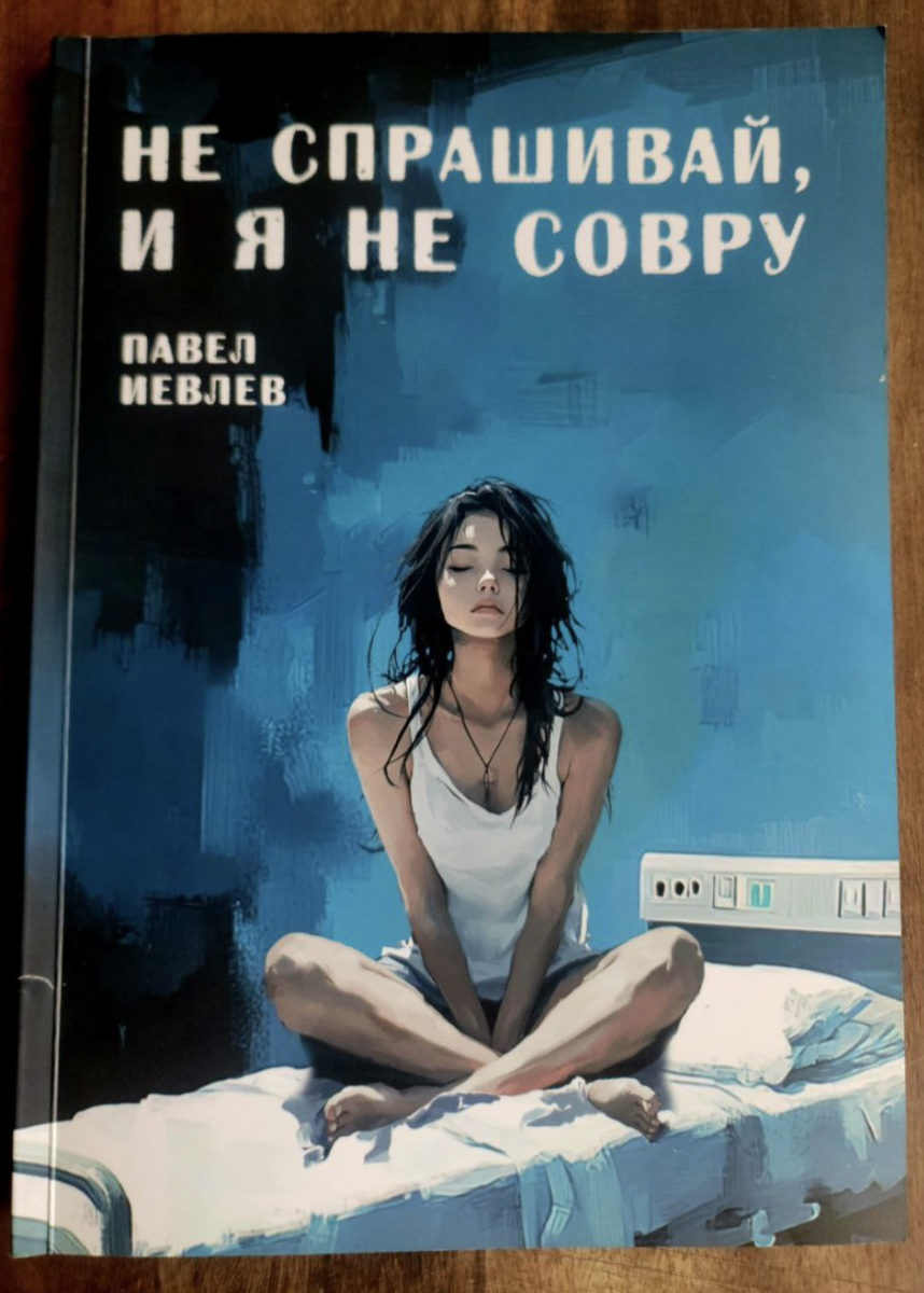 Обложка Павел Иевлев