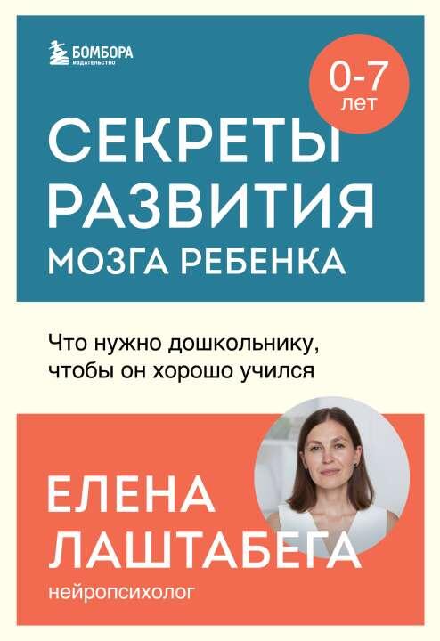 Интересно почитать
Елена Лаштабега в книге «Секреты развития мозга ребенка. Что нужно дошкольнику, чтобы он хорошо учился»
"Бомбора"Когда и как начинать готовить ребенка к школе? Бывает, родители учат читать и писать трехлетнего малыша. Бывает, считают, что никакие навыки развивать и не нужно: вот пойдет в школу, сам и разберется, ну не глупый же! Книга поможет сориентироваться и расставить приоритеты. Узнать, как вообще развивается мозг дошкольника и на что родителям стоит обратить внимание. Понять, отдавать ли в первый класс в 6 лет или лучше подождать. Выяснить, что же включают в себя критерии готовности к школе. Разобраться, как замотивировать ребёнка, который вовсе не «горит» учебой. В книге есть чек-листы, таблицы, схемы для родителей и задания для детей — очень удобно!