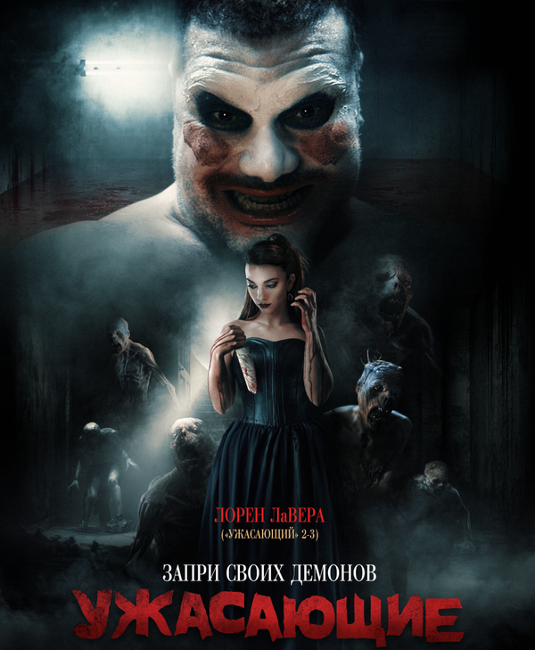 Постер к фильму "Ужасающие"