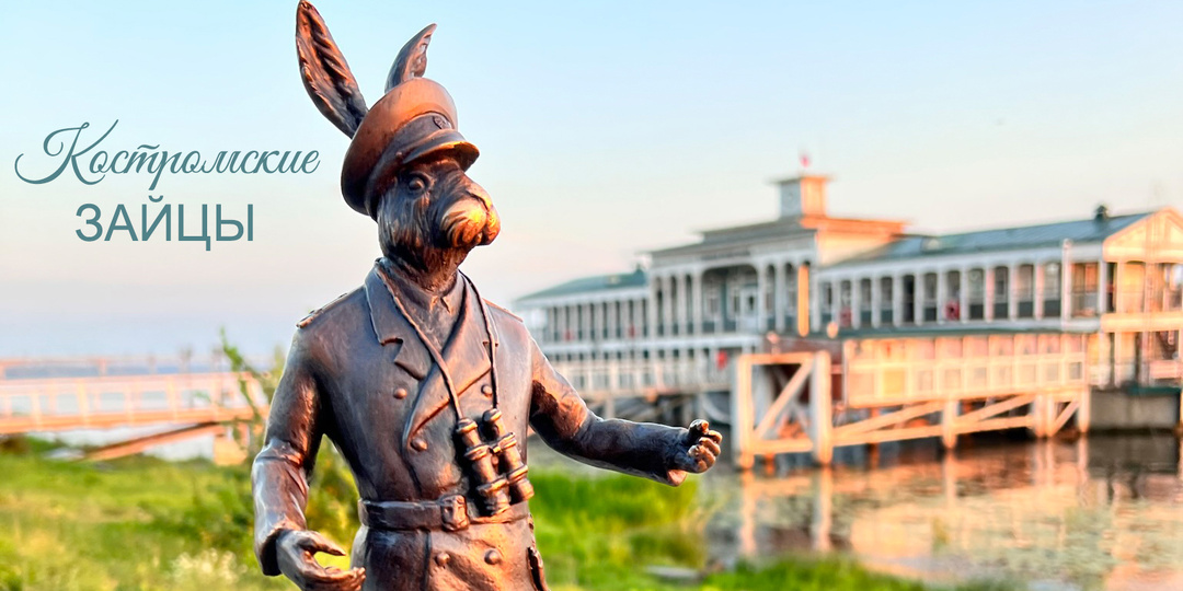 Мазайские зайцы - туристический квест-маршрут в Костроме.