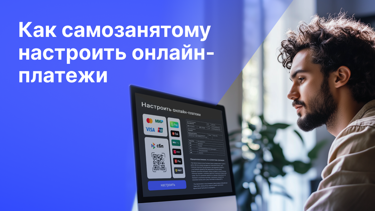 Статья «Как самозанятому настроить онлайн-платежи»