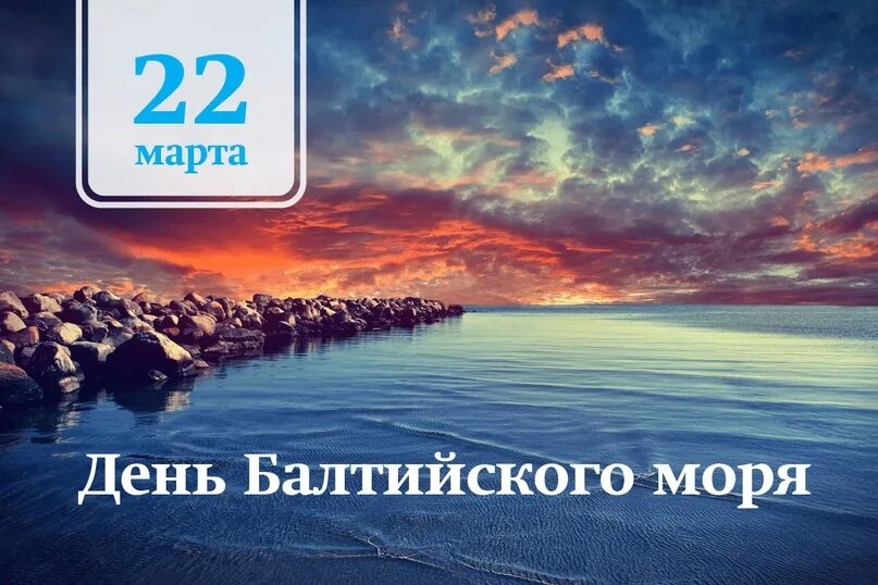 День Балтийского моря
