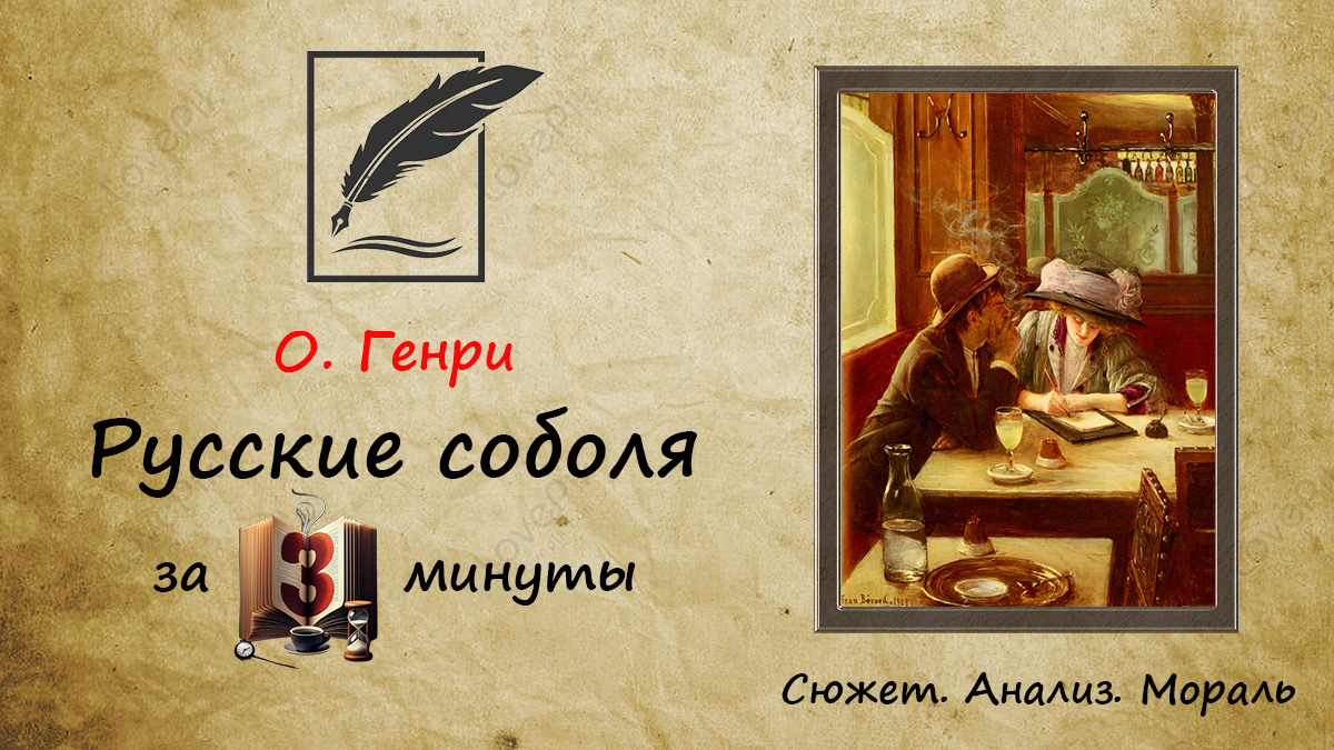 О. Генри «Русские соболя» краткое содержание