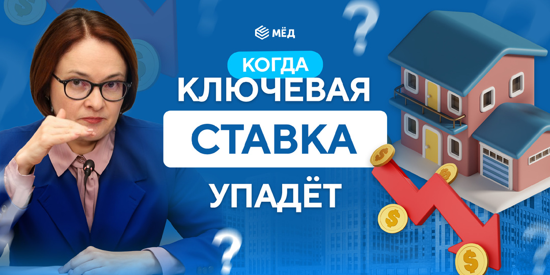 Ключевая ставка скоро снизится?