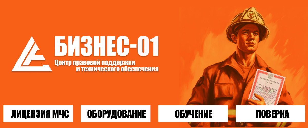 Лицензия МЧС под ключ. www.biz01.ru   8 800 700 3059