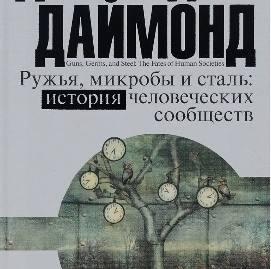 Ружья, микробы и сталь: история человеческих сообществ