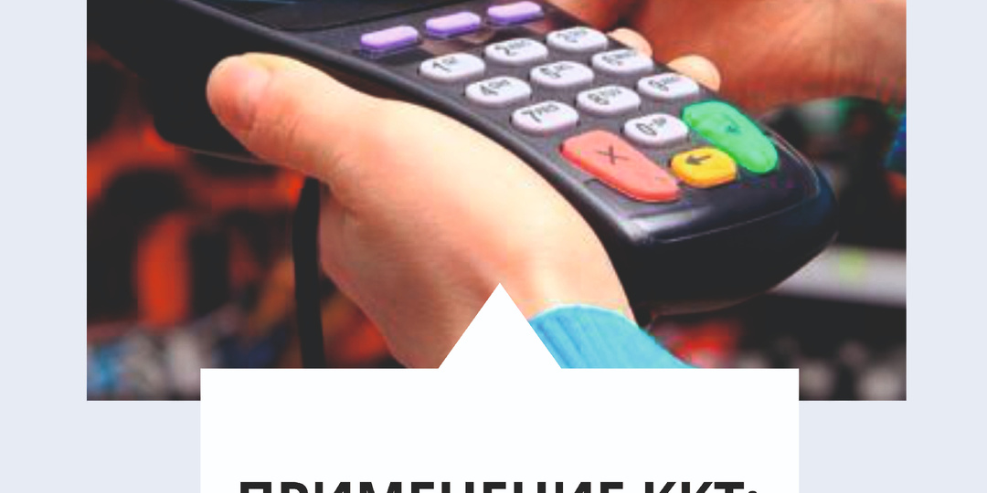 Применение ККТ: новые правила