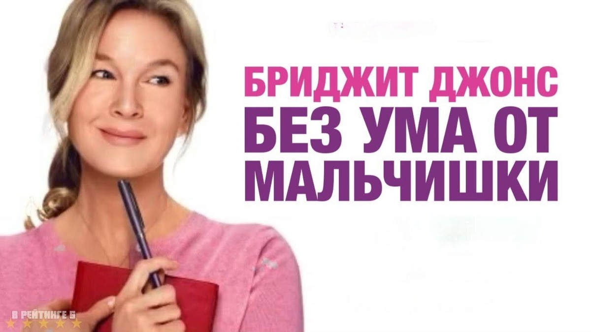 Фильм «Бриджит Джонс. Без ума от мальчишки» (2025)