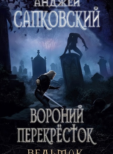 А. Сапковский Перекресток воронов
