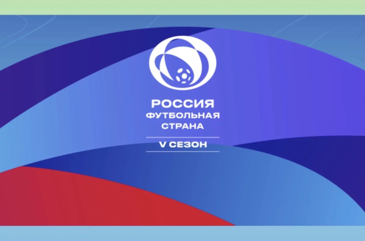    Башкирия участвует в новом сезоне конкурса «Россия – футбольная страна»