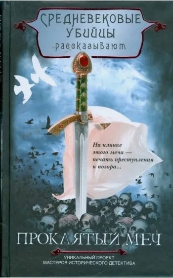 Проклятый меч