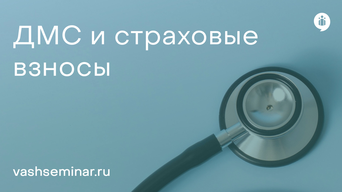 ДМС и страховые взносы