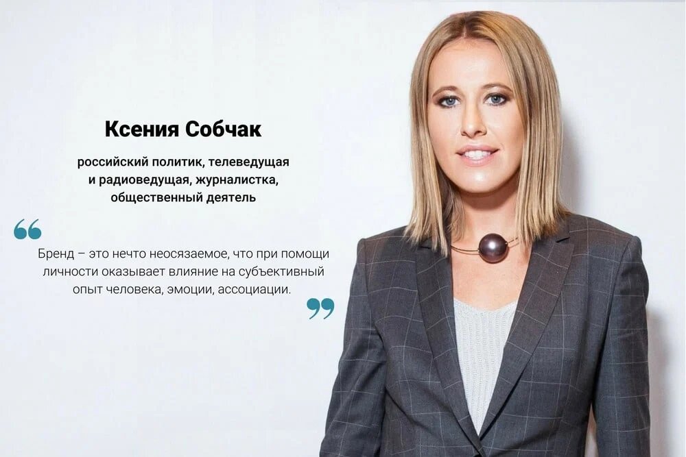 Ксеня Собчак и ее личный бренд