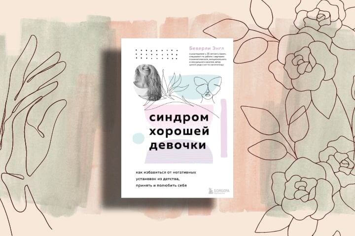 Рецензия на книгу «Синдром хорошей девочки» Беверли Энгл
