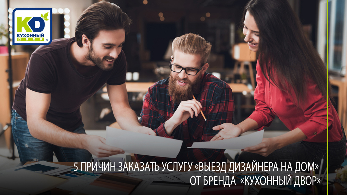  Услуга «Вызов дизайнера на дом» от бренда «Кухонный Двор» экономит время наших клиентов