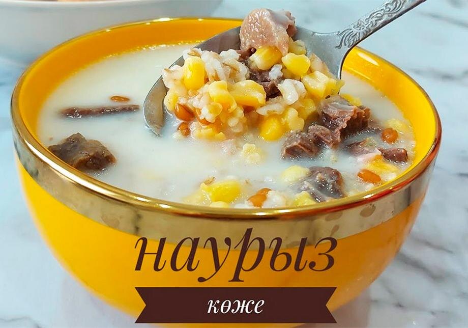 Наурыз коже. Кадр из видео