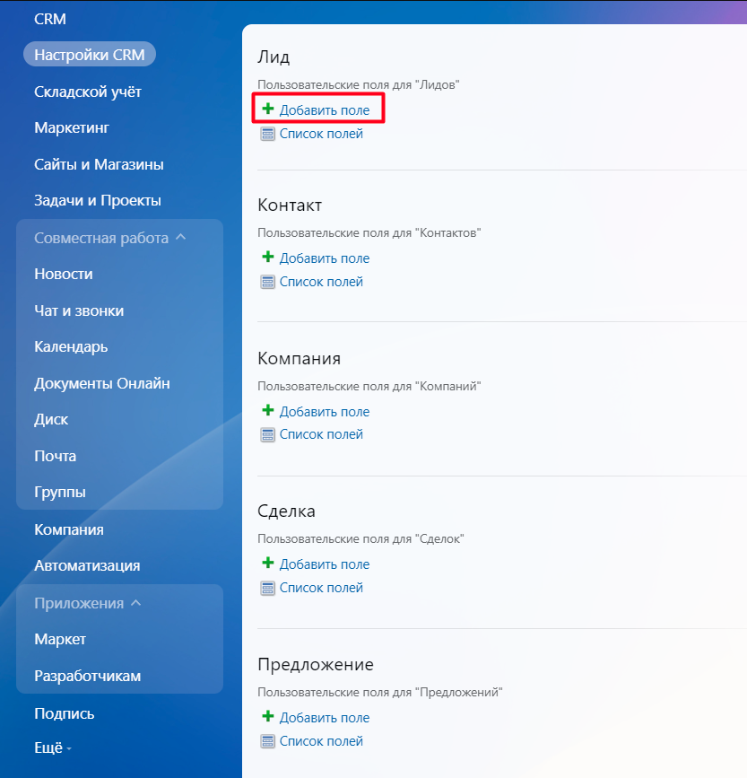 Добавляем поле для сущности «Лид»