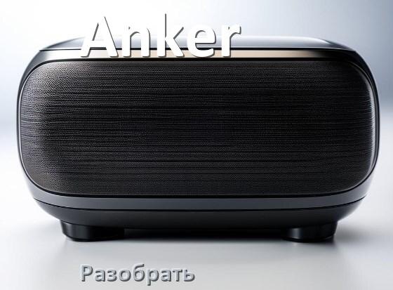 
Как разобрать колонку Anker открыть корпус для замены аккумулятора и батарейки