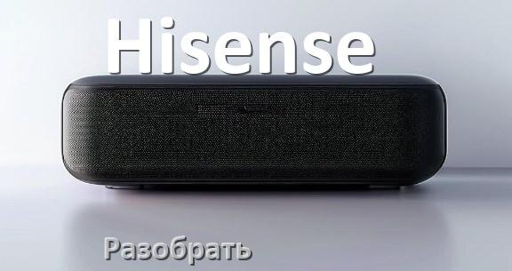 
Как разобрать колонку Hisense открыть корпус для замены батарейки и аккумулятора