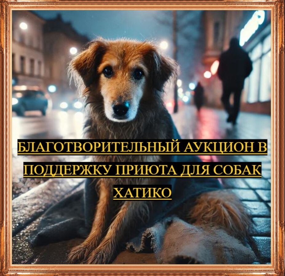 Благотворительный аукцион. Здесь и далее - рисунки нейросети.