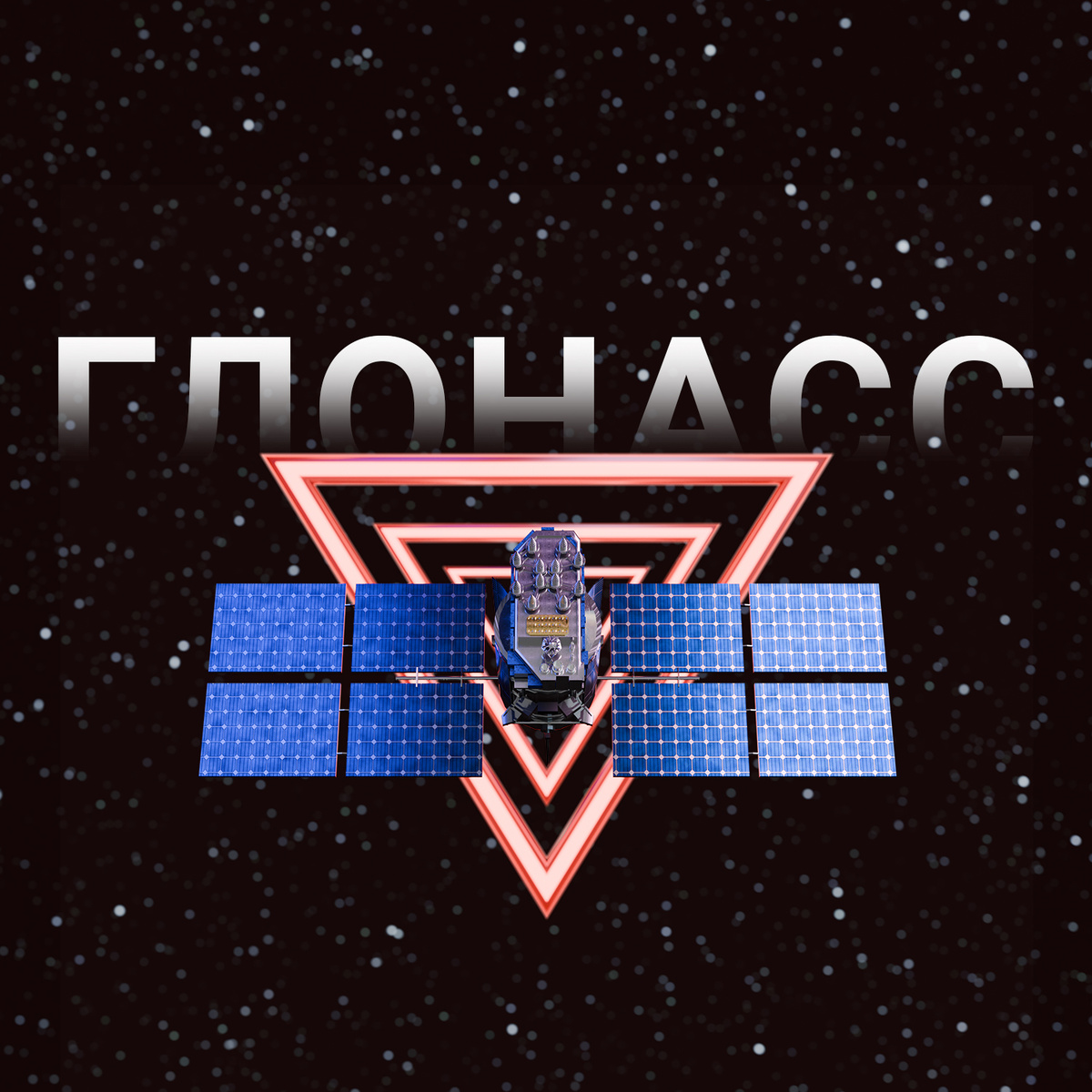 История создания и принципы работы навигационной системы ГЛОНАСС