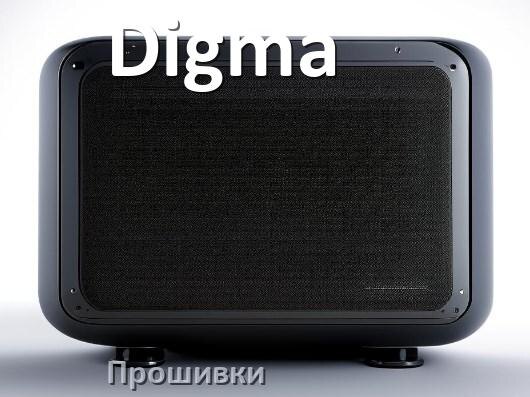 
Прошивки для колонки Digma скачать русские официальные версии обновления