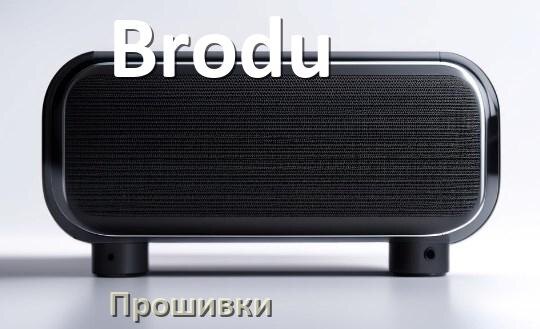 
Прошивки для колонки Brodu скачать официальные русские версии обновления