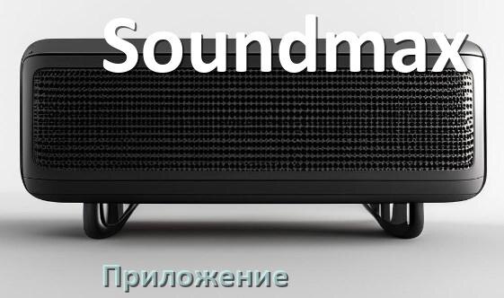 
Приложение для колонки Soundmax для подключения, управления, настройки