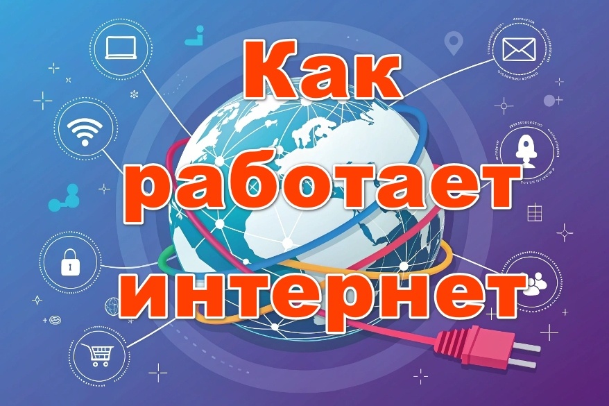 Как работает Интернет