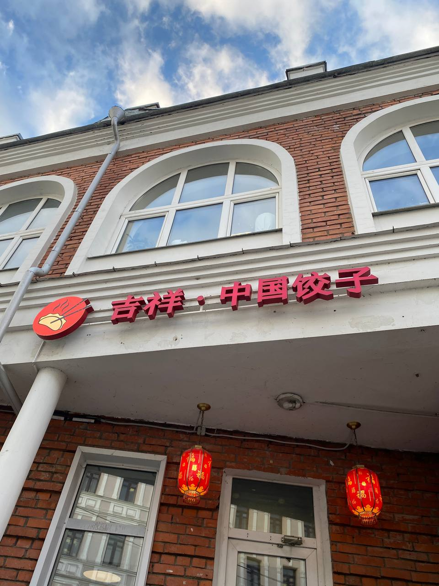 Левее, впрочем, есть пояснение. Название заведения на русском - "Китайские пельмени"