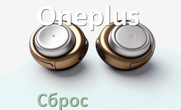 
Как сбросить настройки наушников Oneplus на заводские по умолчанию
