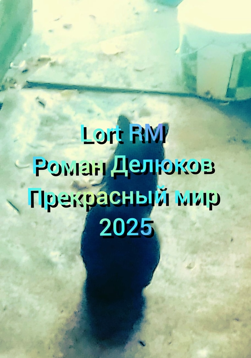 Обложка альбома "Прекрасный мир"