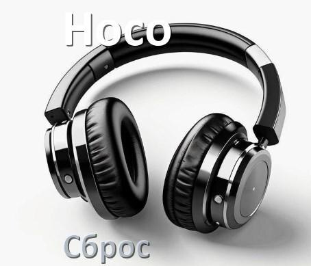 
Как сбросить настройки наушников Hoco на заводские по умолчанию
