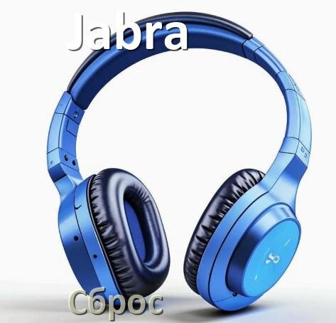 
Как сбросить наушники Jabra до заводских настроек по умолчанию
