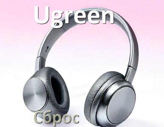 
Как сбросить наушники Ugreen на заводские настройки по умолчанию
