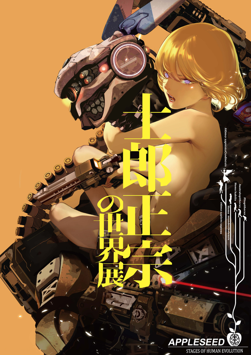 Коллаборация Масамунэ Сиро и Окубо Ито "Яблочное семя"