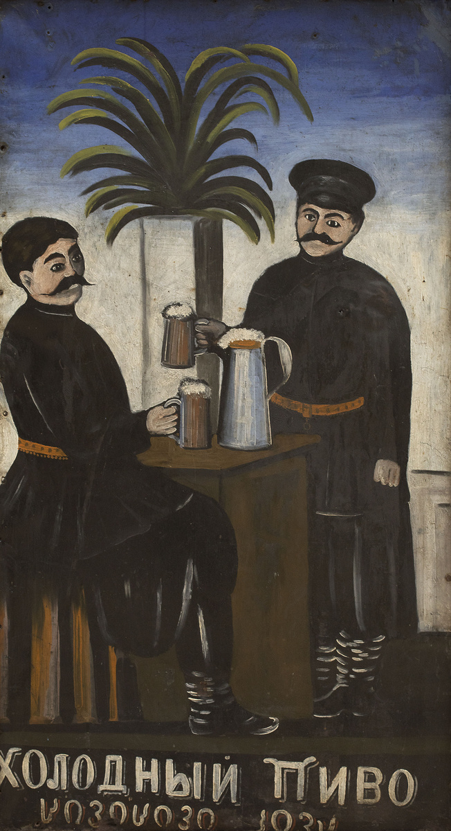 Нико Пиросмани – Вывеска «Холодное, Холодное Пиво»