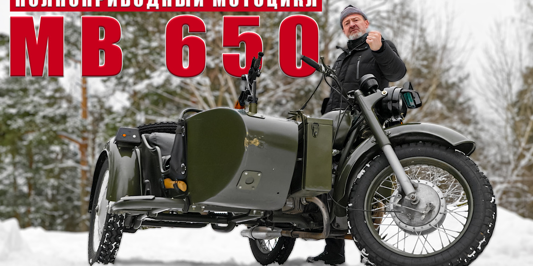 "не ПОЛНОПРИВОДНЫЙ" МОТОЦИКЛ/ МВ 650