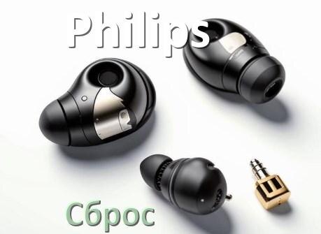 
Как сбросить наушники Philips на заводские настройки по умолчанию