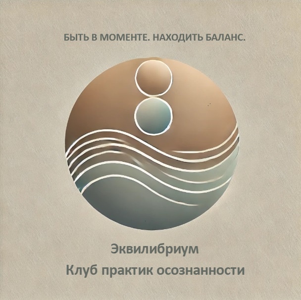 Клуб практик осознанности Эквилибриум
