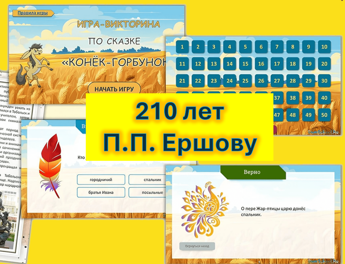 210 лет П. Ершову
