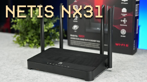 Как выбрать Wi-Fi роутер? Обзор NETIS NX31 с поддержкой Wi-Fi 6 и Easy Mesh | Блог системного администратора