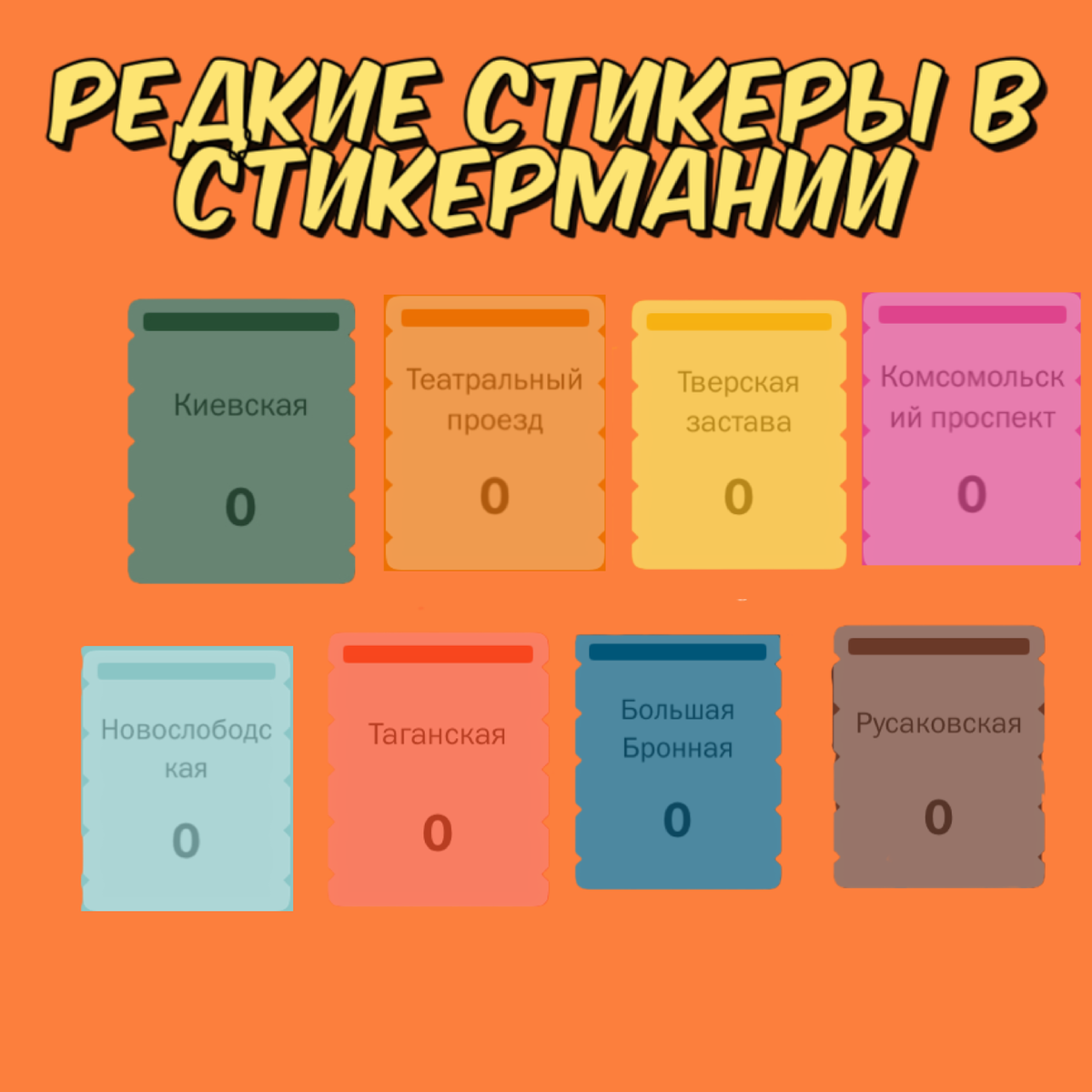  Редкие улицы в СТИКЕРМАНИИ 2025