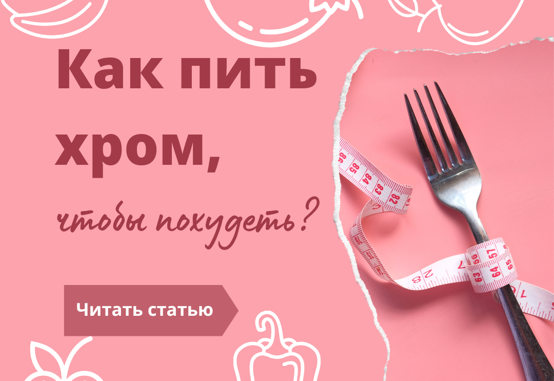 Как пить хром? Хром для похудения.