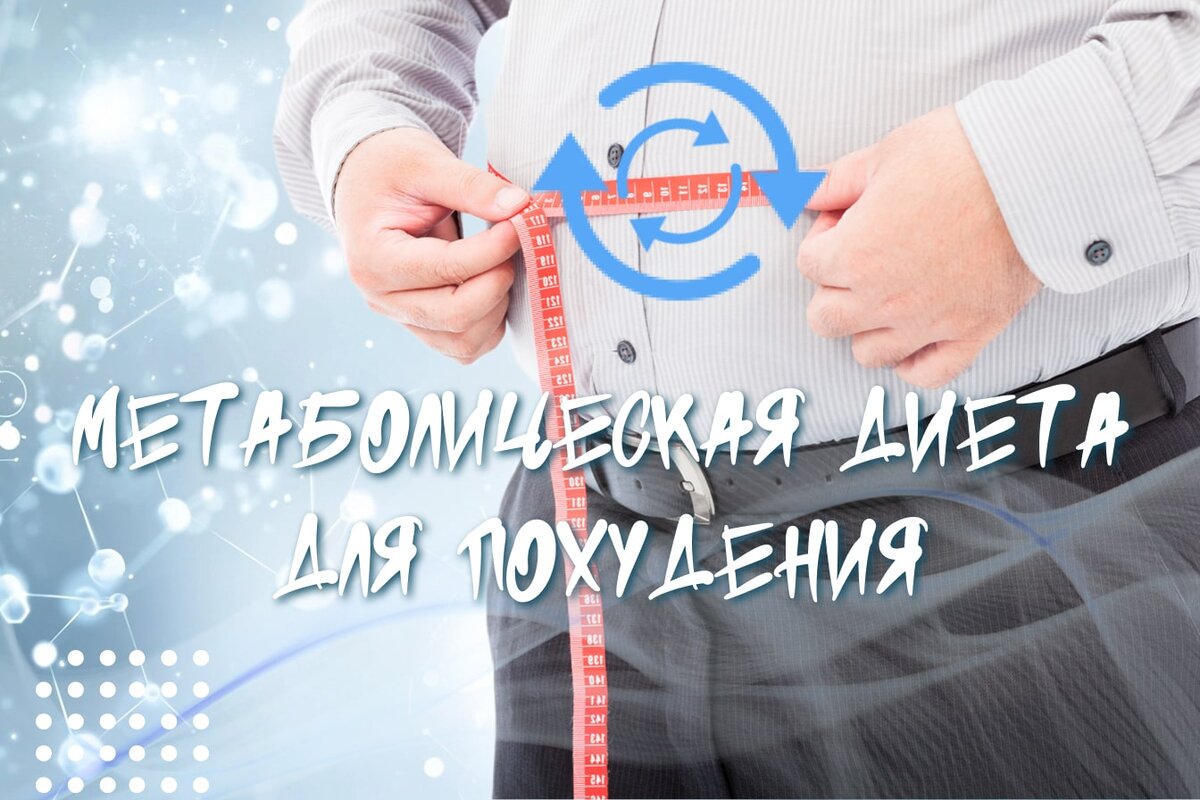 Метаболическая диета для похудения