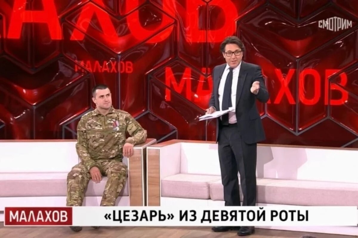    Дагестанского офицера без ног назвали «Цезарем» в телепрограмме Малахов