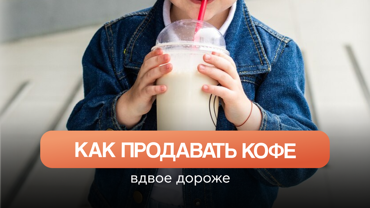 Как продавать кофе вдвое дороже.