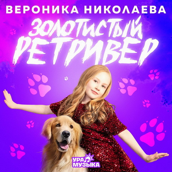     Игорь Николаев написал дебютный сингл для дочери Вероники