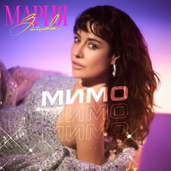     Мария Зайцева выпустила «Мимо» из шоу «Конфетка»